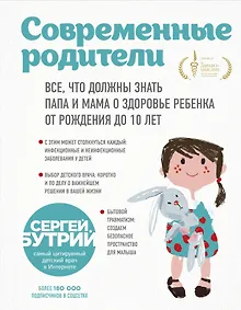 Купить Современные родители. Все, что должны знать папа и мама о здоровье ребенка от рождения до 10 лет — Фото №1