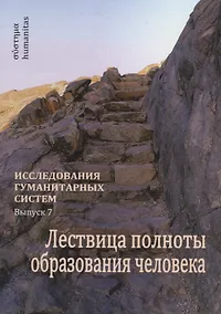 Купить Лествица полноты образования человека. Опыт научной дискуссии — Фото №1