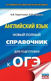 Купить ОГЭ. Английский язык. Новый полный справочник для подготовки к ОГЭ. — Фото №1