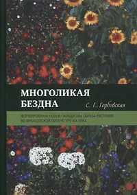 Купить Многоликая бездна: формирование новой парадигмы образа растения во французской литературе XIX века — Фото №1