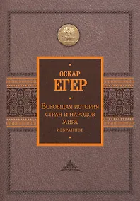 Купить Всеобщая история стран и народов мира. Избранное — Фото №1