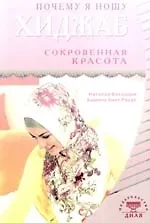 Купить Почему я ношу хиджаб. Сокровенная красота — Фото №1