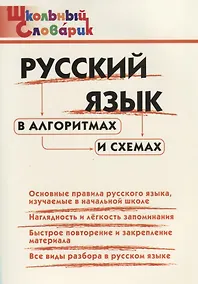 Купить Русский язык в алгоритмах и схемахю Начальная школа — Фото №1