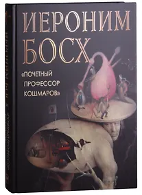 Купить Иероним Босх "Почетный профессор кошмаров" — Фото №1