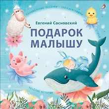 Купить Подарок малышу. Колыбельные песенки, загадки-рифмы, стихи — Фото №1