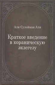 Купить Краткое введение в кораническую экзегезу — Фото №1