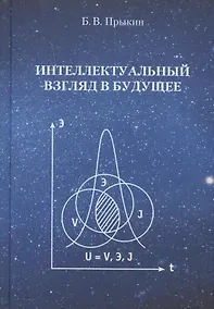 Купить Интеллектуальный взгляд в  будущее  (система бескризисной ноо-сферной эколого-синергетийной деятельн — Фото №1