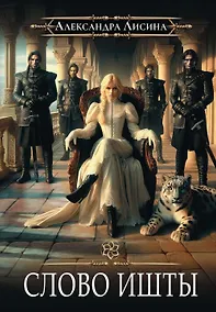 Купить Игрок-5. Слово Ишты — Фото №1