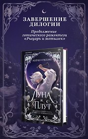 Купить Луна и Плут — Фото №1