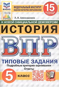 Купить Всероссийская проверочная работа. История. 5 класс. Типовые задания. 15 вариантов заданий. ФГОС Новый — Фото №1