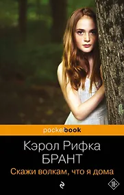 Купить Скажи волкам, что я дома — Фото №1