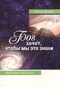 Купить Бог хочет, чтобы мы это знали. Найди цель своей жизни — Фото №1