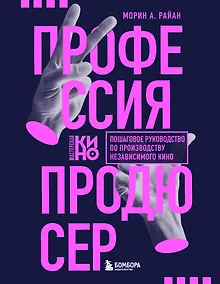 Купить Профессия продюсер. Пошаговое руководство по производству независимого кино — Фото №1