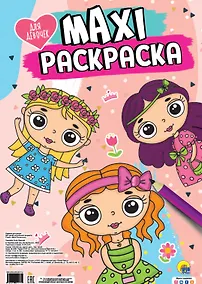 Купить МАКСИ-РАСКРАСКА. ДЛЯ ДЕВОЧЕК — Фото №1