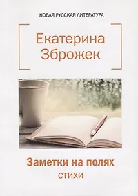 Купить Заметки на полях: стихи. — Фото №1
