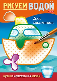 Купить Рисуем водой. Для мальчиков — Фото №1