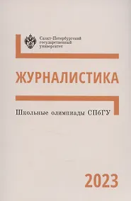 Купить Школьные олимпиады СПбГУ 2023. Журналистика — Фото №1
