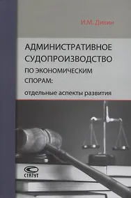 Купить Административное судопроизводство по экономическим спорам: отдельные аспекты развития — Фото №1