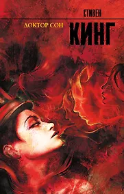 Купить Доктор Сон — Фото №1