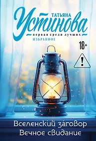 Купить Вселенский заговор. Вечное свидание — Фото №1