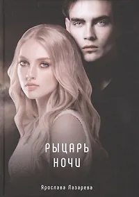 Купить Рыцарь ночи — Фото №1