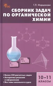 Купить Сборник задач по органической химии. 10-11 классы — Фото №1