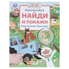 Купить Мир Синего Трактора. Найди и покажи. Виммельбух — Фото №1