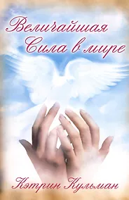 Купить Величайшая сила в мире — Фото №1