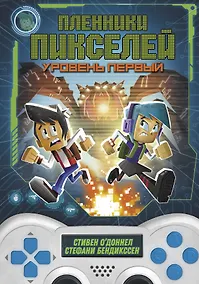 Купить Пленники пикселей. Уровень первый — Фото №1