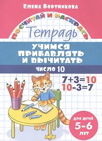 Купить Учимся прибавлять и вычитать. Число 10. Для детей 5-6 лет — Фото №1