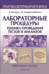 Купить Лабораторные процедуры. Техника проведения тестов и анализов — Фото №1