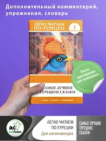 Купить Самые лучшие турецкие сказки. Уровень 1 — Фото №1