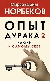 Купить Опыт дурака 2. Ключи к самому себе — Фото №1