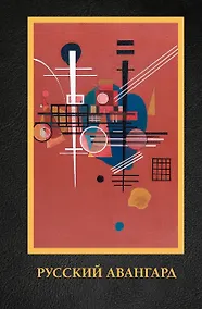 Купить Русский авангард. Подарочное издание — Фото №1