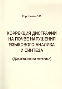 Купить Коррекция дисграфии на почве нарушения языкового анализа и синтеза (Дидактический материал) — Фото №1