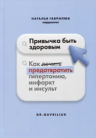 Купить Привычка быть здоровым. Как предотвратить гипертонию, инфаркт и инсульт — Фото №1