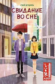 Купить Свидание во сне — Фото №1