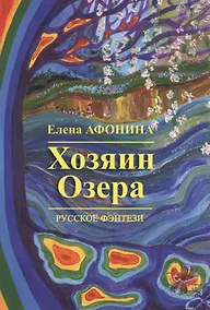 Купить Хозяин озера — Фото №1