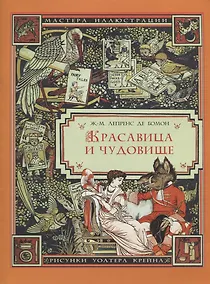 Купить Красавица и чудовище — Фото №1