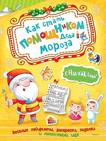 Купить Как стать помощником Деда Мороза — Фото №1