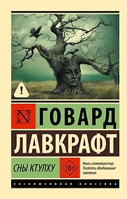 Купить Сны Ктулху — Фото №1