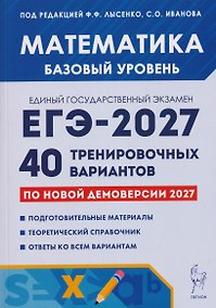 Купить Математика. Подготовка к ЕГЭ-2027. Базовый уровень. 40 тренировочных вариантов по демоверсии 2027 года — Фото №1