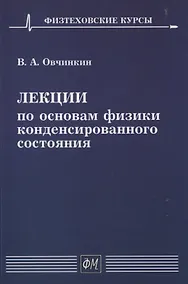 Купить Лекции по основам физики конденсированного состояния — Фото №1