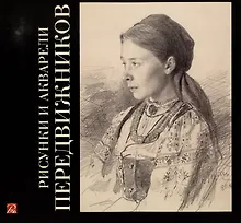 Купить Рисунки и акварели передвижников — Фото №1