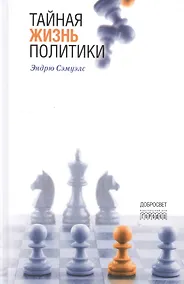 Купить Тайная жизнь политики — Фото №1