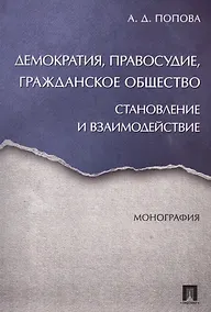 Купить Демократия, правосудие, гражданское общество. Становление и взаимодействие. Монография. — Фото №1