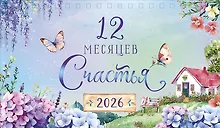 Купить Календарь 2026г 210*122 "12 месяцев счастья" настольный, домик — Фото №1