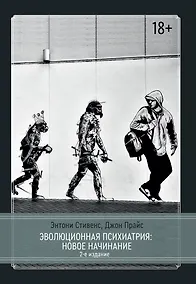 Купить Эволюционная психиатрия. Новое начинание. 2-е издание — Фото №1