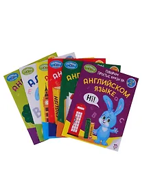 Купить Английский язык. Курс занятий с ребенком от 4 до 6 лет. Растем, играем, развиваемся ( комплект из 6 книг) — Фото №1