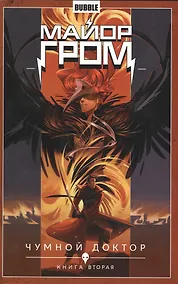 Купить Майор Гром. Том 2. Чумной доктор: книга вторая. Книга комиксов — Фото №1